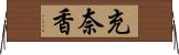 充奈香 Horizontal Wall Scroll