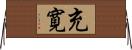 充寛 Horizontal Wall Scroll
