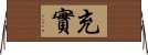 充實 Horizontal Wall Scroll