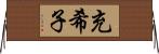 充希子 Horizontal Wall Scroll