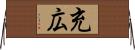 充広 Horizontal Wall Scroll