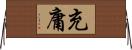 充庸 Horizontal Wall Scroll