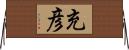 充彦 Horizontal Wall Scroll