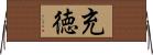 充徳 Horizontal Wall Scroll
