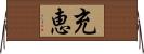 充恵 Horizontal Wall Scroll