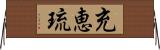 充恵琉 Horizontal Wall Scroll