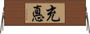 充悳 Horizontal Wall Scroll