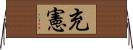 充憲 Horizontal Wall Scroll