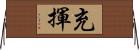 充揮 Horizontal Wall Scroll