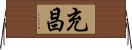 充昌 Horizontal Wall Scroll