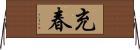充春 Horizontal Wall Scroll