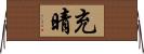 充晴 Horizontal Wall Scroll