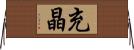 充晶 Horizontal Wall Scroll