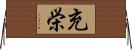 充栄 Horizontal Wall Scroll