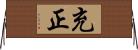 充正 Horizontal Wall Scroll