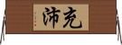 充沛 Horizontal Wall Scroll