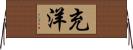 充洋 Horizontal Wall Scroll