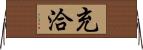 充洽 Horizontal Wall Scroll
