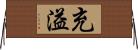 充溢 Horizontal Wall Scroll