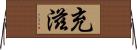 充滋 Horizontal Wall Scroll