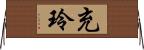 充玲 Horizontal Wall Scroll