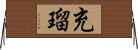 充瑠 Horizontal Wall Scroll