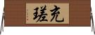 充瑳 Horizontal Wall Scroll
