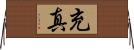 充真 Horizontal Wall Scroll