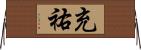 充祐 Horizontal Wall Scroll