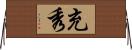 充秀 Horizontal Wall Scroll