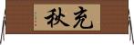 充秋 Horizontal Wall Scroll