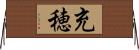 充穂 Horizontal Wall Scroll