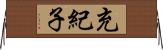 充紀子 Horizontal Wall Scroll