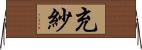 充紗 Horizontal Wall Scroll