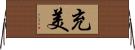 充美 Horizontal Wall Scroll