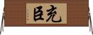 充臣 Horizontal Wall Scroll