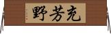 充芳野 Horizontal Wall Scroll