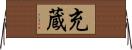 充蔵 Horizontal Wall Scroll
