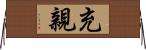 充親 Horizontal Wall Scroll