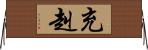 充赳 Horizontal Wall Scroll