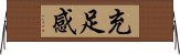 E58585E8B6B3E6849F Horizontal Wall Scroll