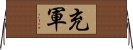 充軍 Horizontal Wall Scroll