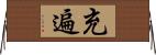 充遍 Horizontal Wall Scroll