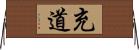 充道 Horizontal Wall Scroll