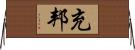 充邦 Horizontal Wall Scroll