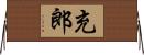 充郎 Horizontal Wall Scroll