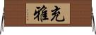 充雅 Horizontal Wall Scroll