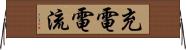充電電流 Horizontal Wall Scroll