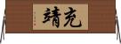 充靖 Horizontal Wall Scroll