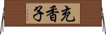 充香子 Horizontal Wall Scroll